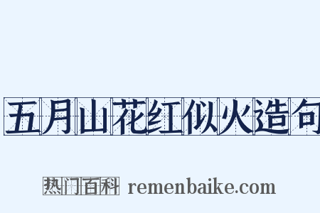 五月山花红似火造句是什么意思的图片